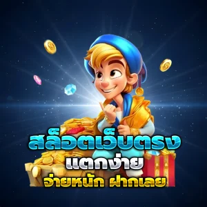 เว็บพนันออนไลน์ แตกง่าย